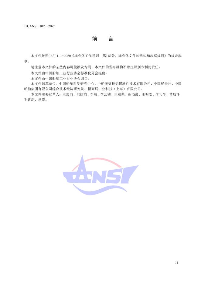 T/CANSI 189-2025 标准预览