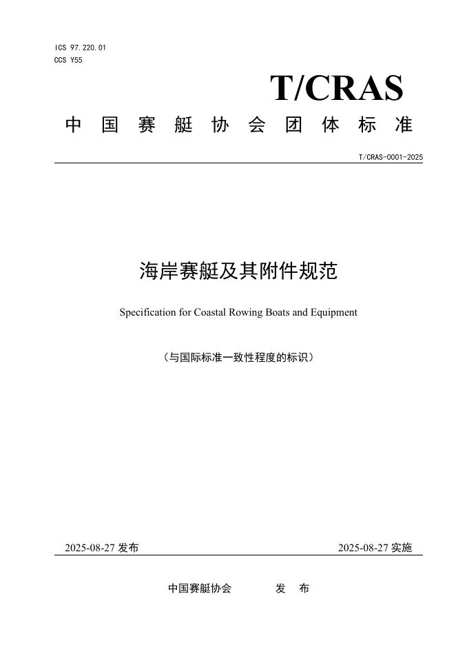 T/CRAS 0001-2025 标准预览