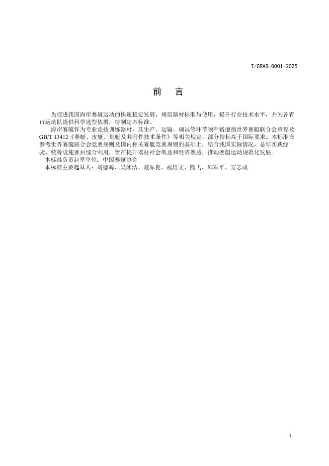T/CRAS 0001-2025 标准预览