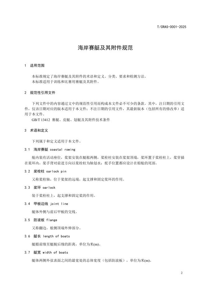 T/CRAS 0001-2025 标准预览