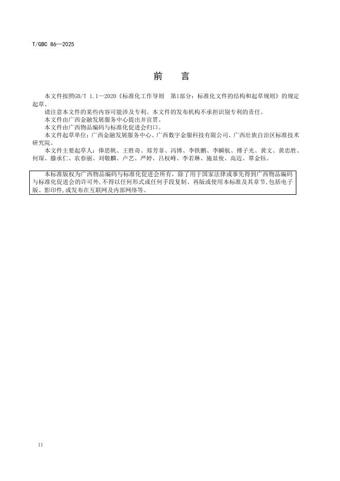 T/GBC 86-2025 标准预览