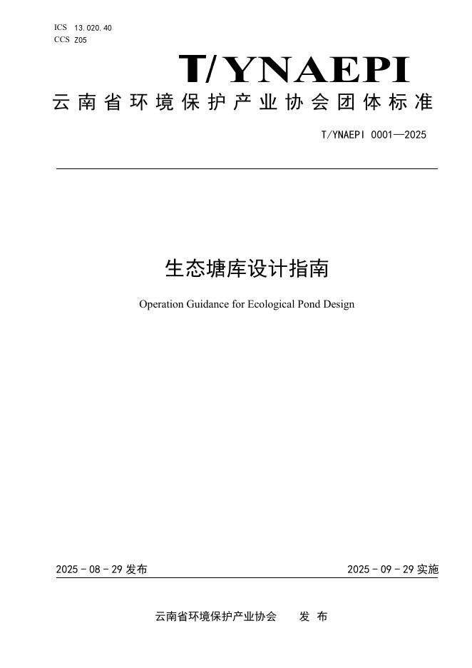 T/YNAEPI 0001-2025 标准预览