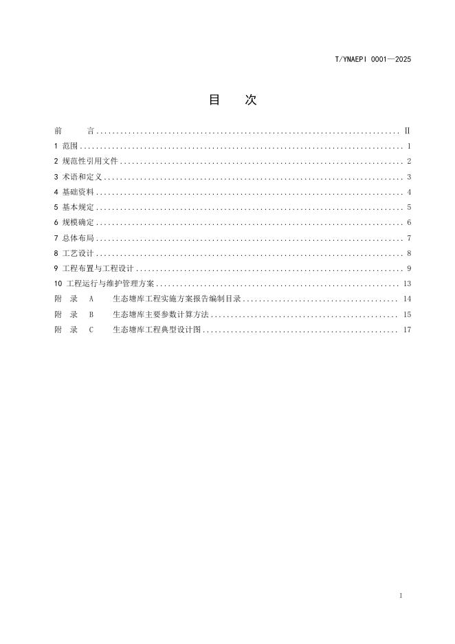 T/YNAEPI 0001-2025 标准预览
