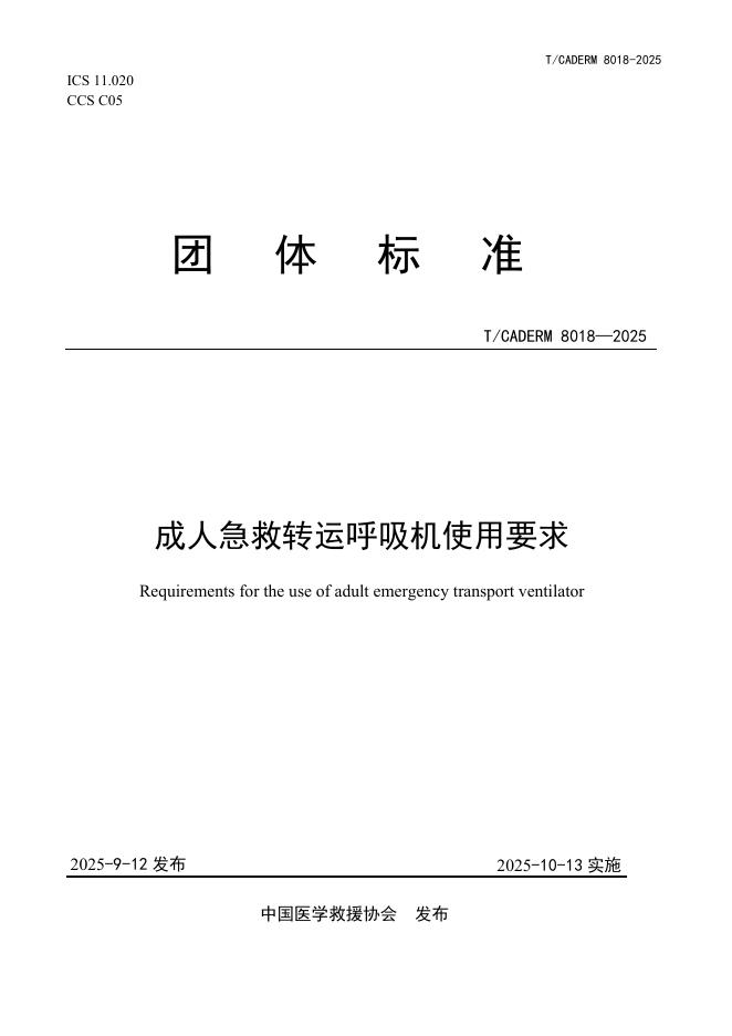 T/CADERM 8018-2025 标准预览