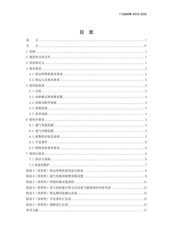 T/CADERM 8018-2025 标准预览