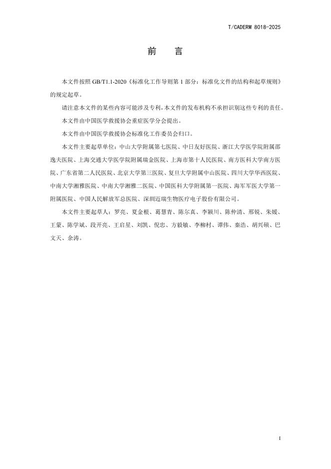 T/CADERM 8018-2025 标准预览