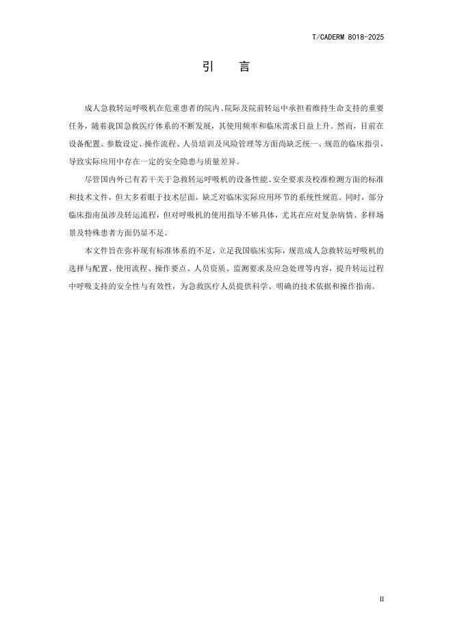 T/CADERM 8018-2025 标准预览