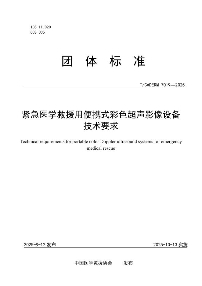 T/CADERM 7019-2025 标准预览