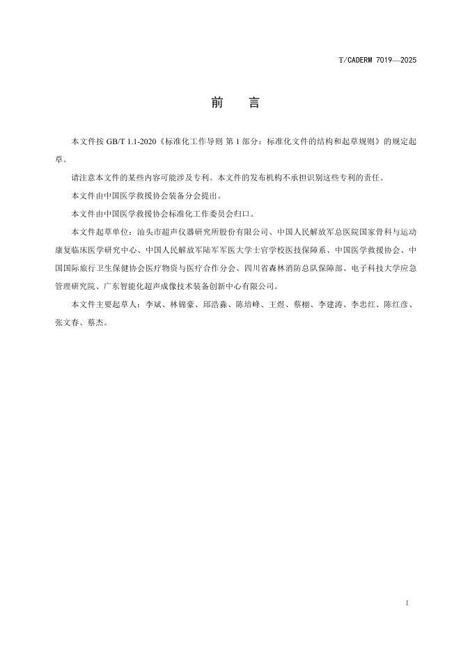T/CADERM 7019-2025 标准预览