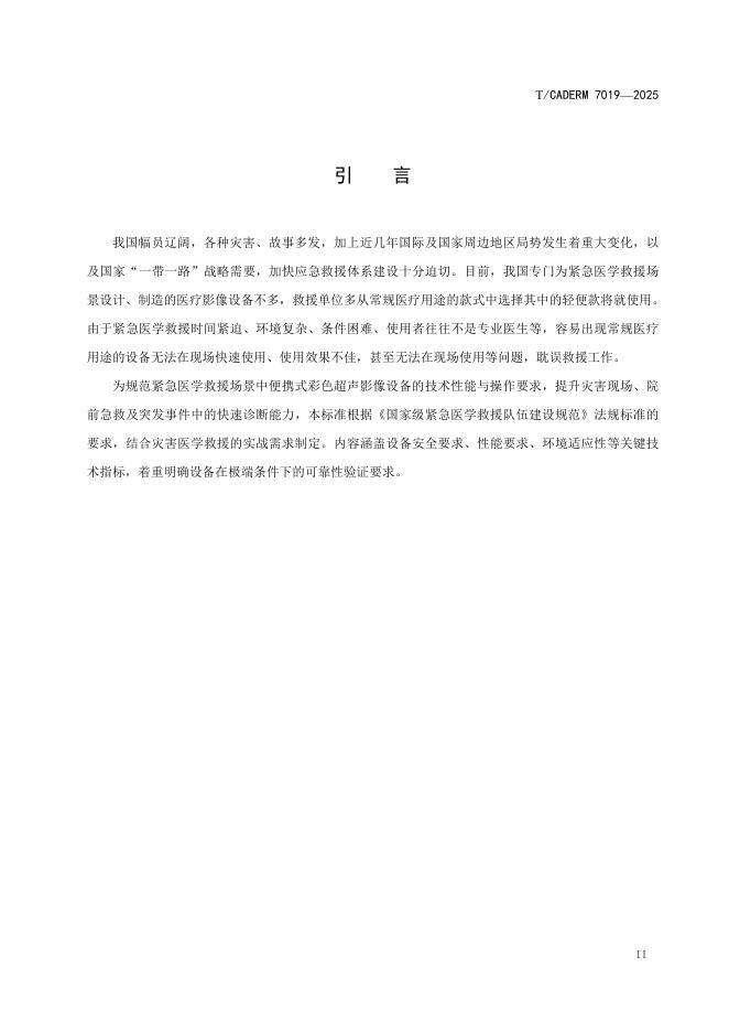 T/CADERM 7019-2025 标准预览