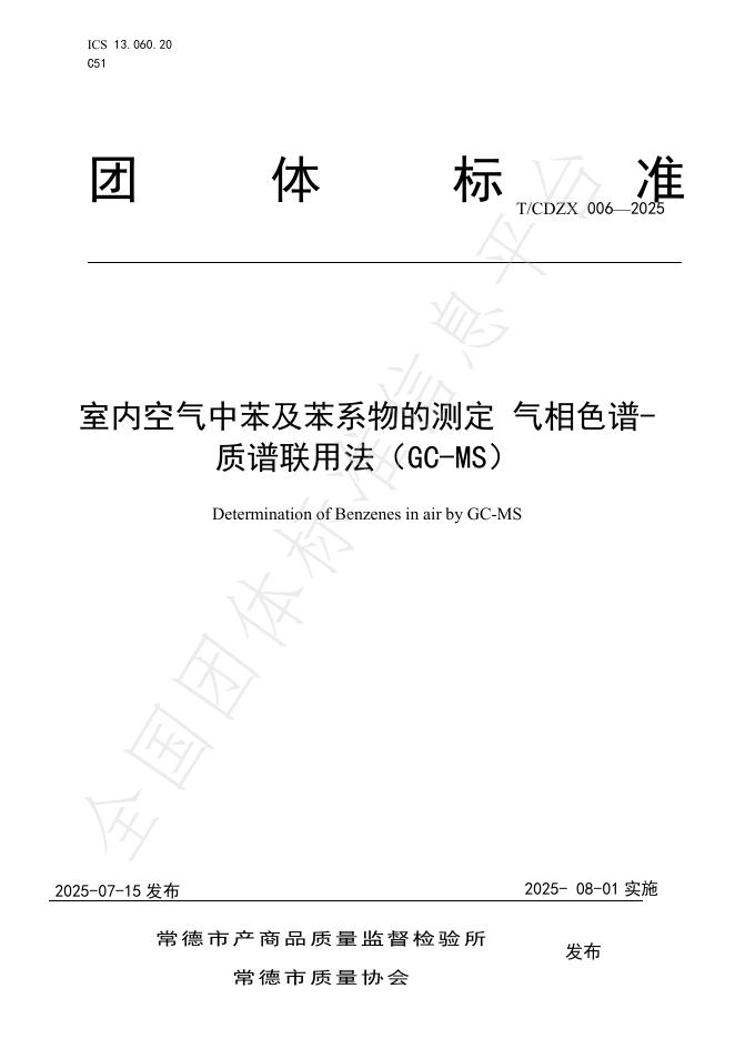 T/CDZX 006-2025 标准预览