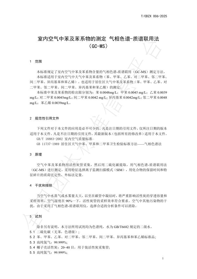 T/CDZX 006-2025 标准预览