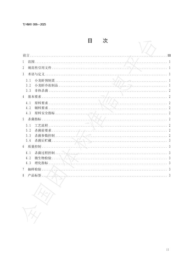 T/HSKX 006-2025 标准预览