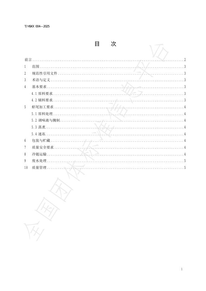 T/HSKX 004-2025 标准预览
