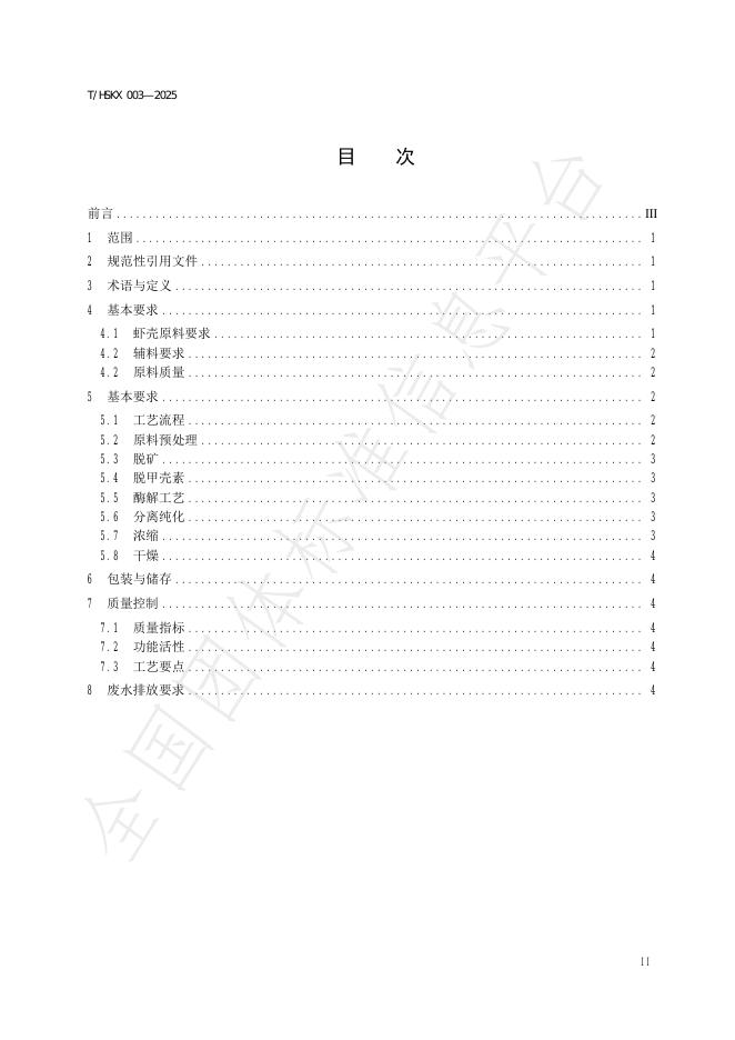 T/HSKX 003-2025 标准预览