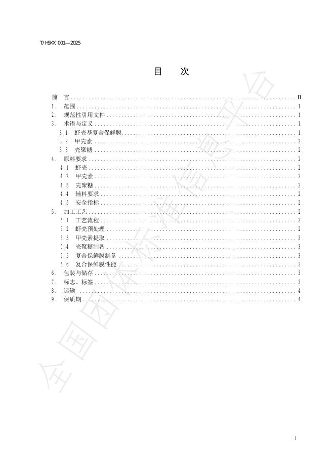 T/HSKX 001-2025 标准预览