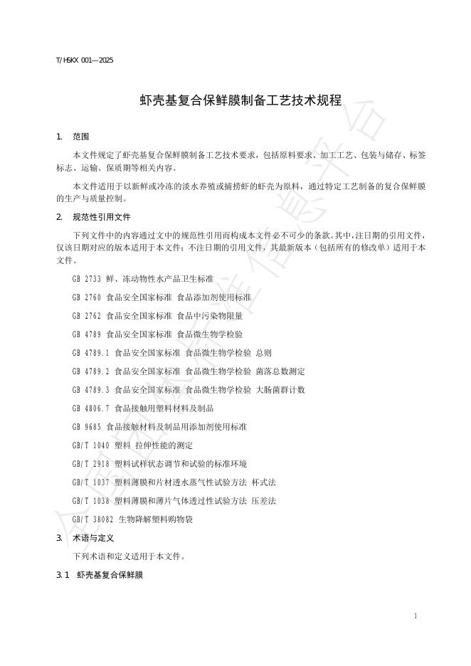 T/HSKX 001-2025 标准预览