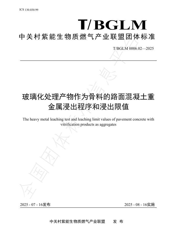 T/BGLM 0006.02-2025 标准预览