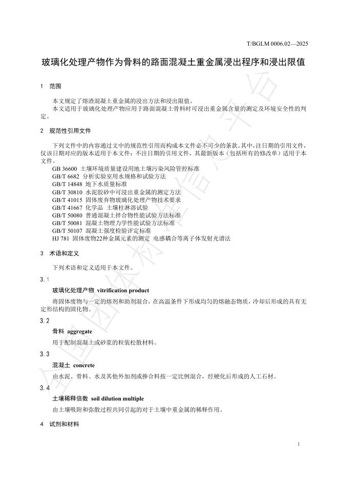 T/BGLM 0006.02-2025 标准预览