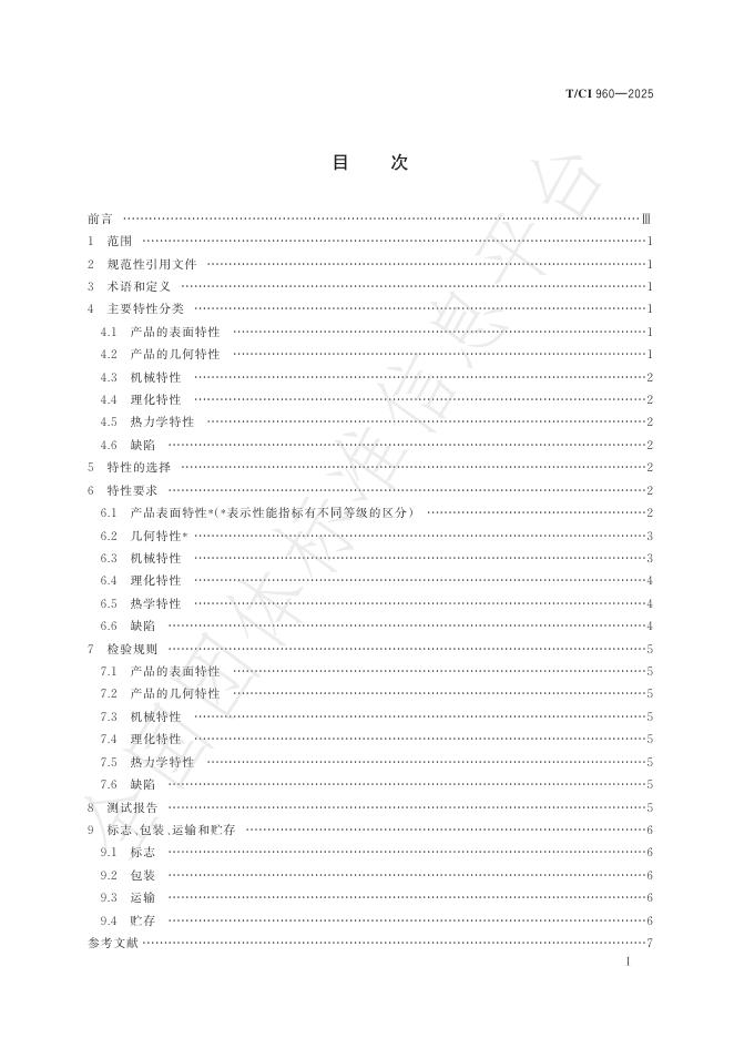 T/CI 960-2025 标准预览