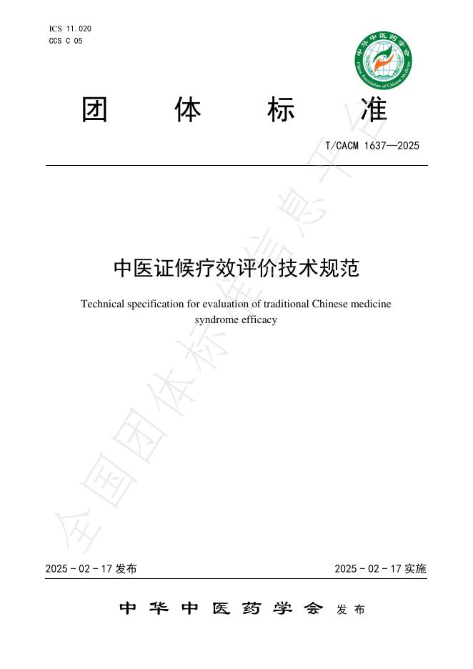 T/CACM 1637-2025 标准预览