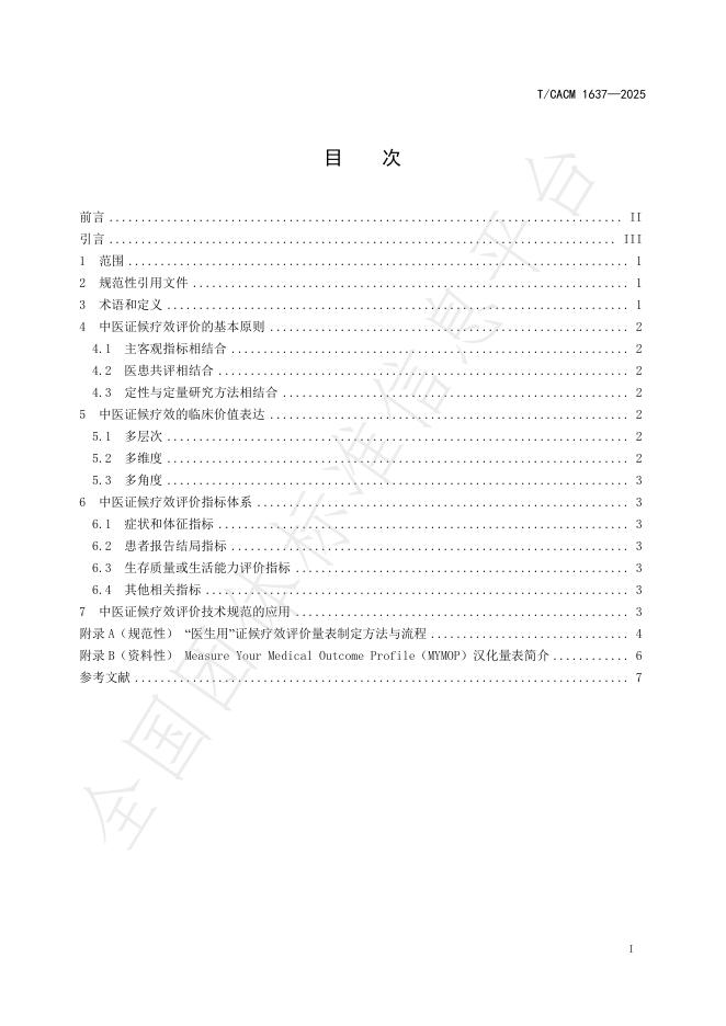 T/CACM 1637-2025 标准预览