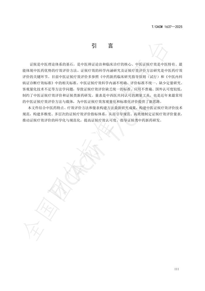 T/CACM 1637-2025 标准预览