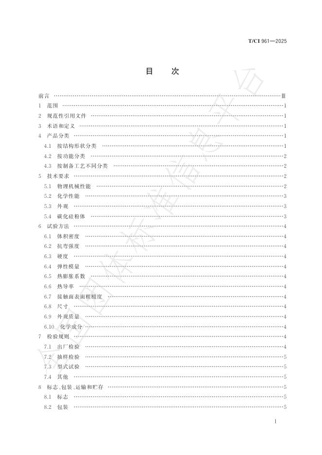 T/CI 961-2025 标准预览