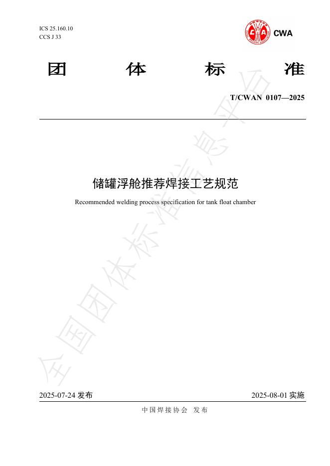 T/CWAN 0107-2025 标准预览