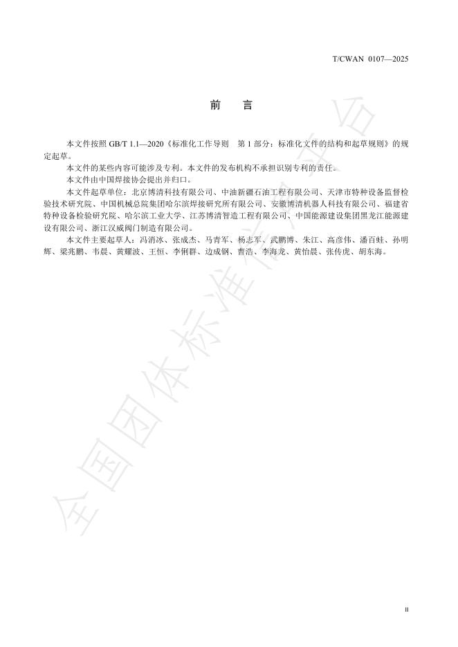 T/CWAN 0107-2025 标准预览