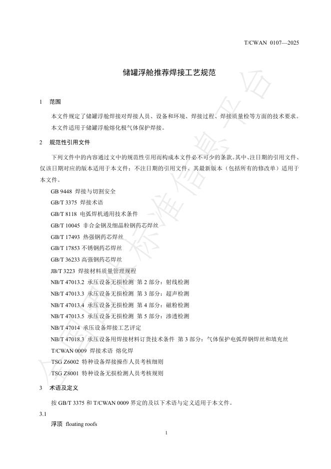 T/CWAN 0107-2025 标准预览