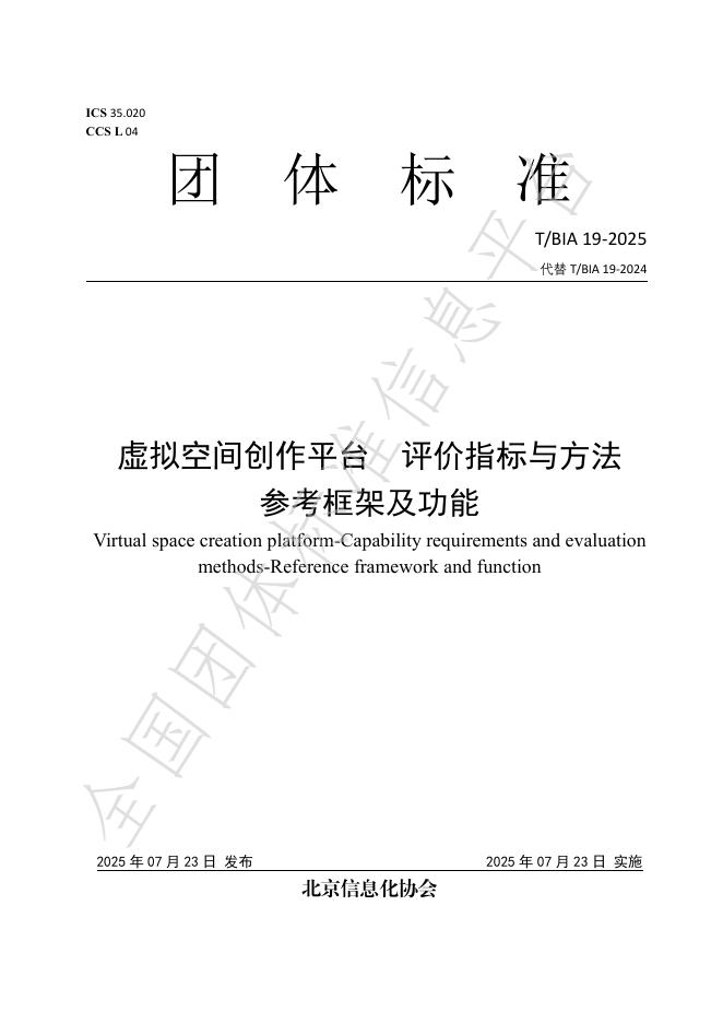 T/BIA 19-2025 标准预览