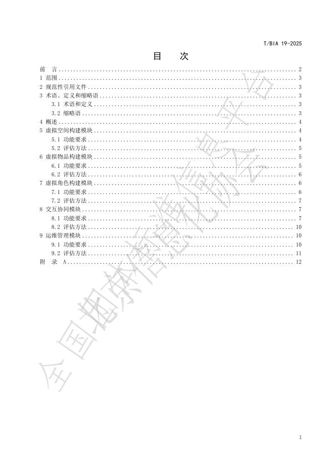 T/BIA 19-2025 标准预览