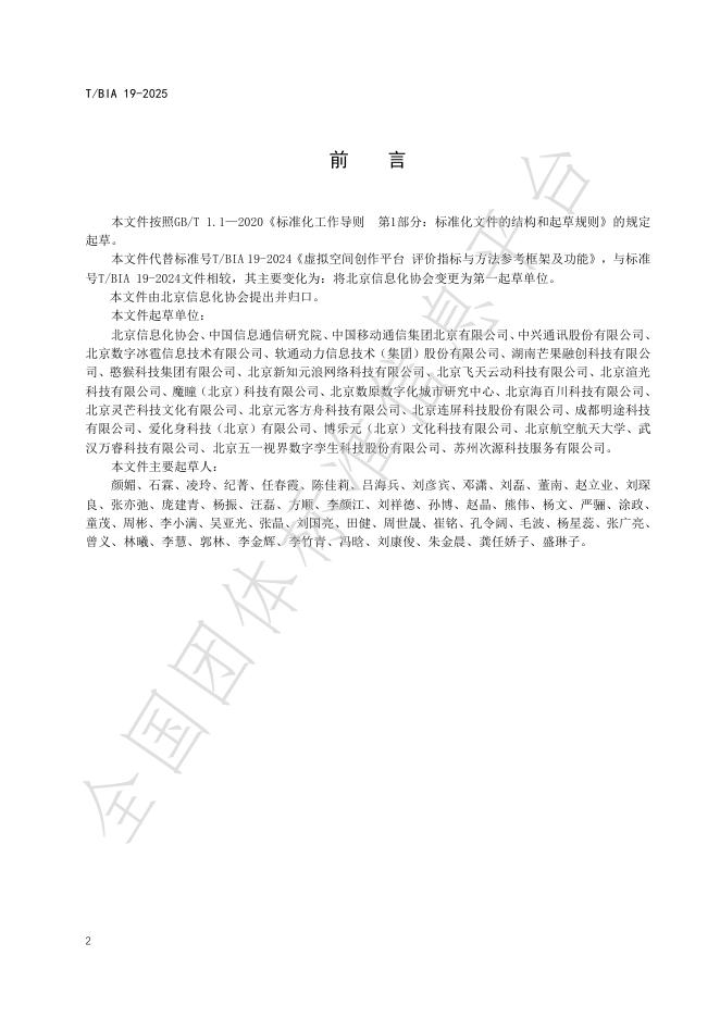 T/BIA 19-2025 标准预览