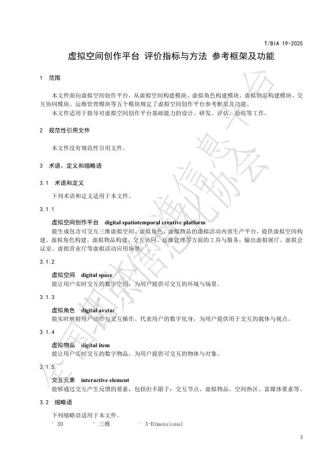 T/BIA 19-2025 标准预览