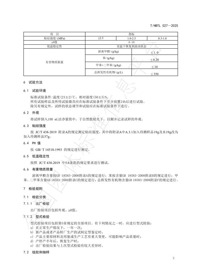 T/HBTL 027-2025 标准预览