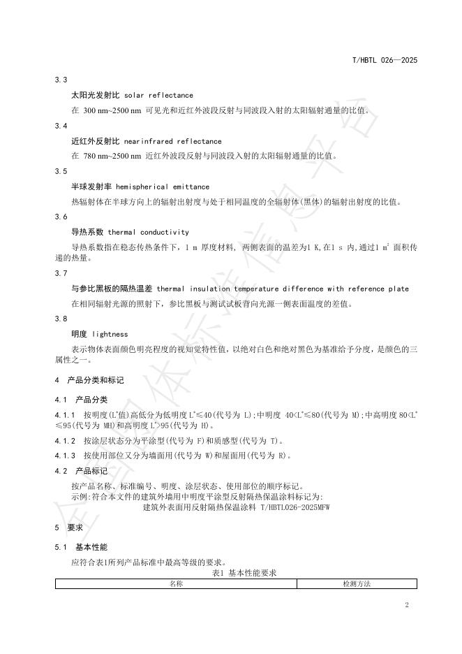 T/HBTL 026-2025 标准预览