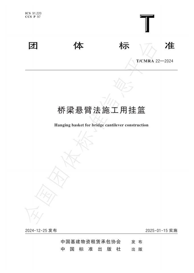 T/CMRA 22-2024 标准预览