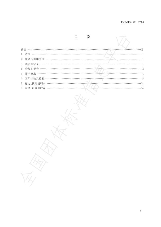 T/CMRA 22-2024 标准预览