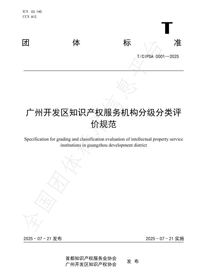 T/CIPSA 0001-2025 标准预览