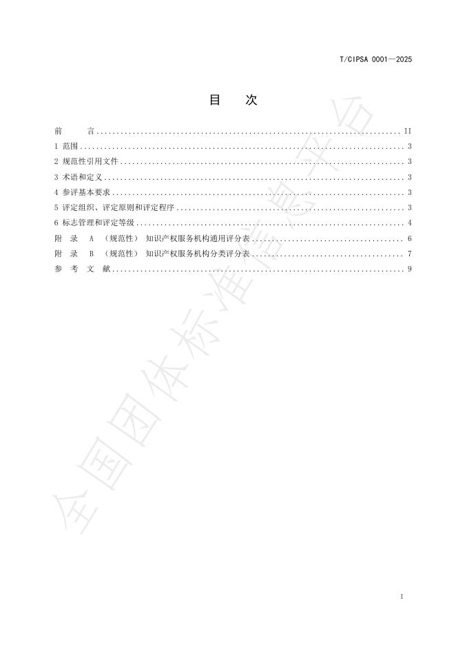 T/CIPSA 0001-2025 标准预览