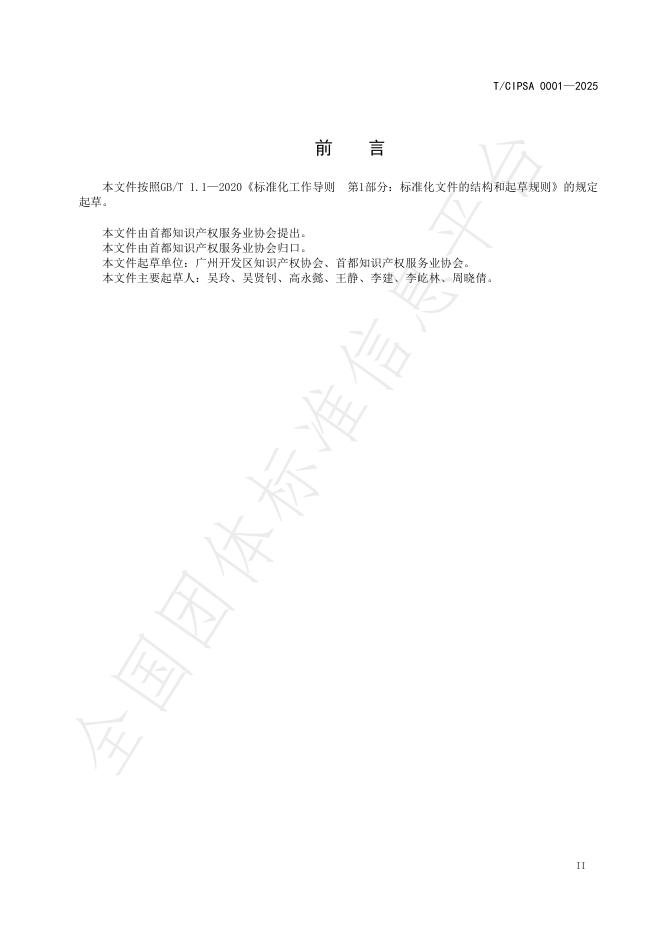 T/CIPSA 0001-2025 标准预览