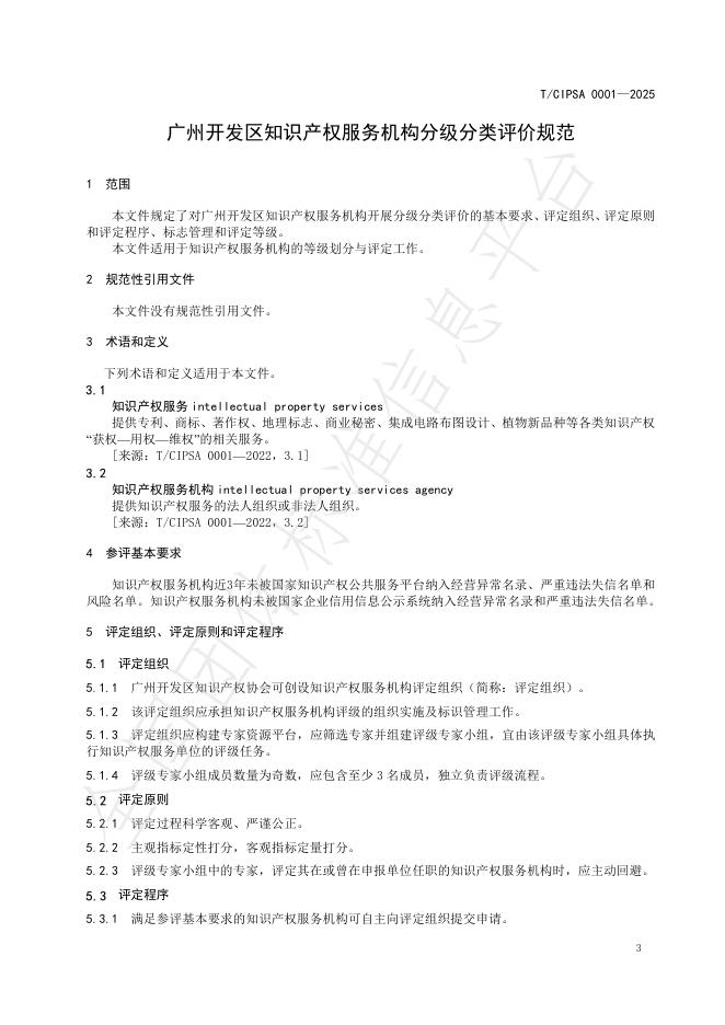 T/CIPSA 0001-2025 标准预览