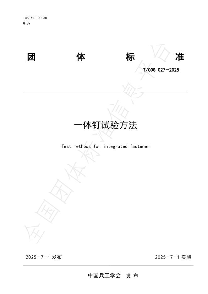 T/COS 027-2025 标准预览