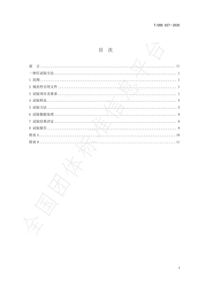 T/COS 027-2025 标准预览