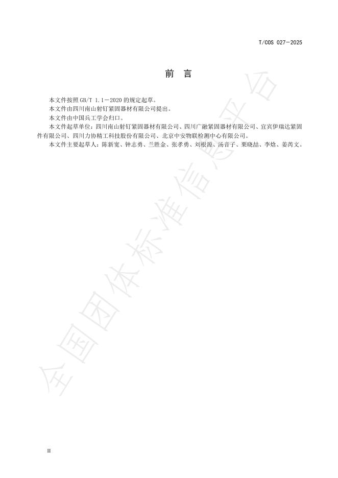 T/COS 027-2025 标准预览