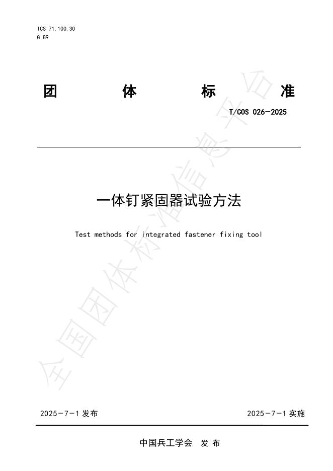 T/COS 026-2025 标准预览