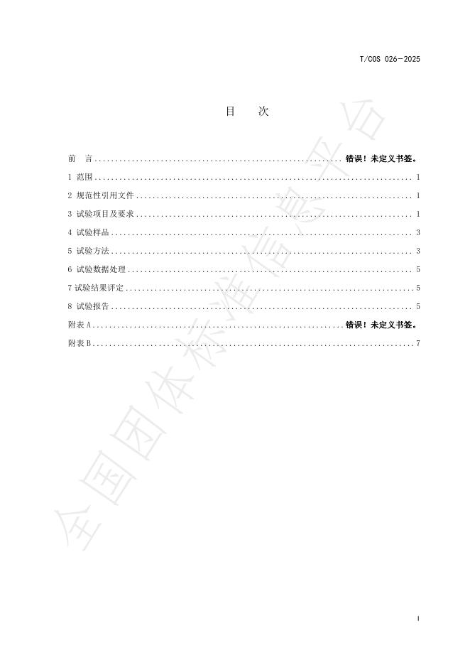 T/COS 026-2025 标准预览