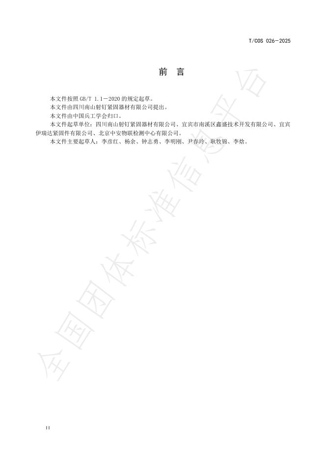 T/COS 026-2025 标准预览