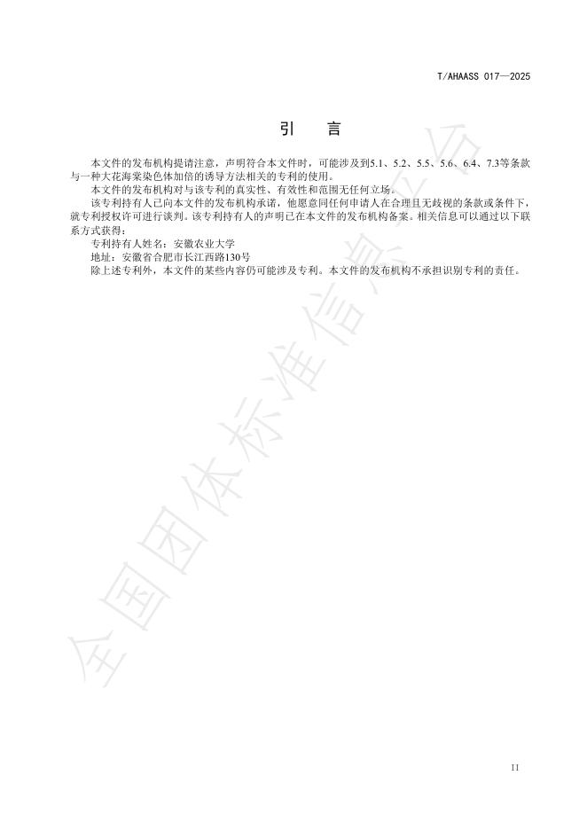 T/AHAASS 017-2025 标准预览